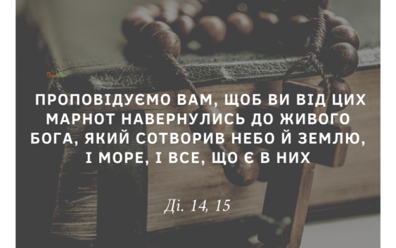 Святе Письмо з розважаннями на 26 травня