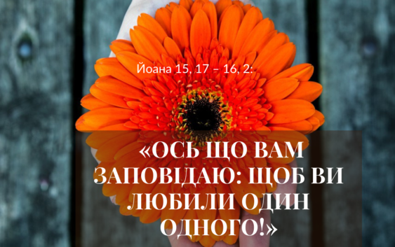 Святе Письмо з розважанням на 5 травня