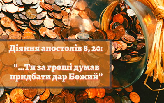 Святе Письмо з розважанням на 19 травня