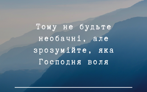 Святе Письмо з розважаннями на 21 червня