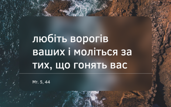 Святе Письмо з розважаннями на 26 червня