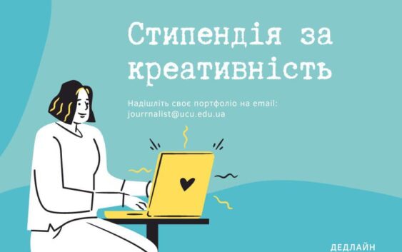 УКУ оголошує конкурс на отримання трьох стипендій на навчання для журналістів