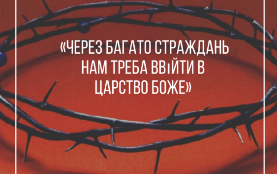 Святе Письмо з розважанням на 3 червня