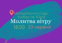 Запрошуємо на “Молитву Вітру” в Митрополичі сади у Львові