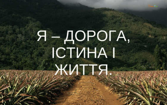 Святе Письмо з розважаннями на 11 червня