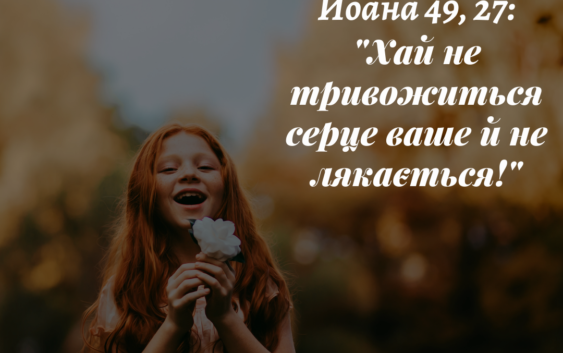 Святе Письмо з розважанням на 14 червня
