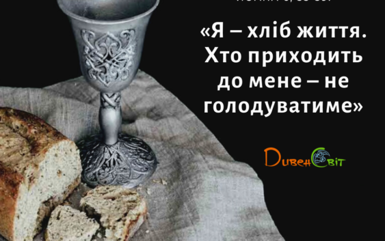 Святе Письмо з розважанням на 1 липня