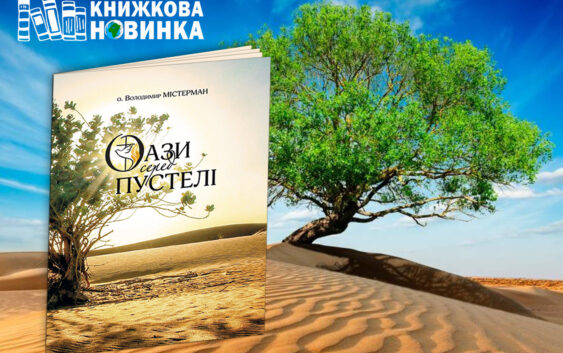 «Оази серед пустелі»: під час Декади Місійності Екобюро УГКЦ видало книгу про Дари Святого Духа