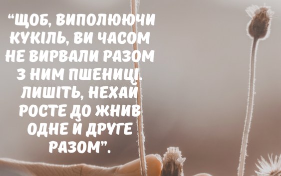 Святе Письмо з розважанням на 27 липня