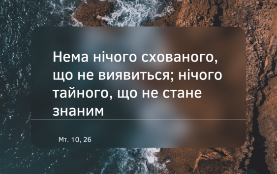 Святе Письмо з розважаннями на 8 липня