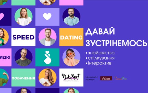 «Давай зустрінемося!» або speed dating по-львівськи