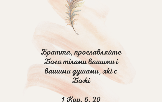 Святе Письмо з розважаннями на 3 серпня