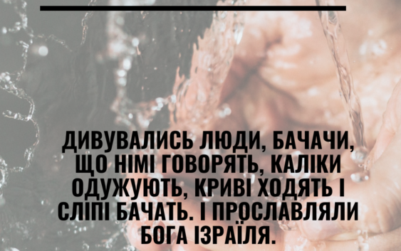 Святе Письмо з розважаннями на 6 серпня