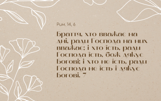 Святе Письмо з розважаннями на 21 серпня
