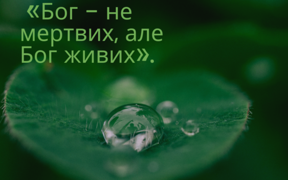 Святе Письмо з розважанням на 27 серпня