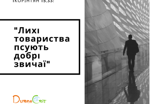 Святе Письмо з розважанням на 24 серпня