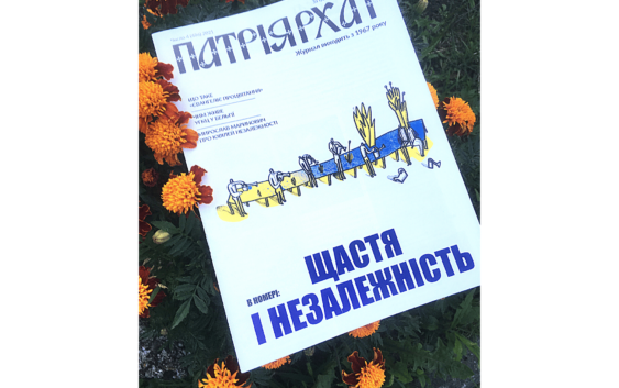 «Нам легше боротися за цінності, ніж жити ними» – в новому числі «Патріярхату»