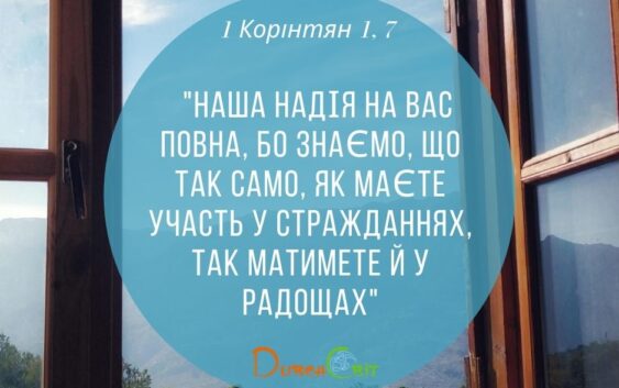 Святе Письмо з розважанням на  26 серпня