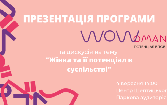 Програма WOWoman запрошує до участі у публічній дискусії «Жінка та її потенціал в суспільстві»!