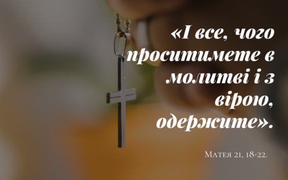 Святе Письмо з розважанням на 23 серпня