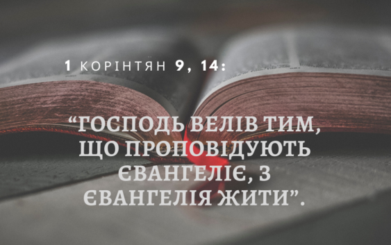 Святе Письмо з розважанням на 9 серпня