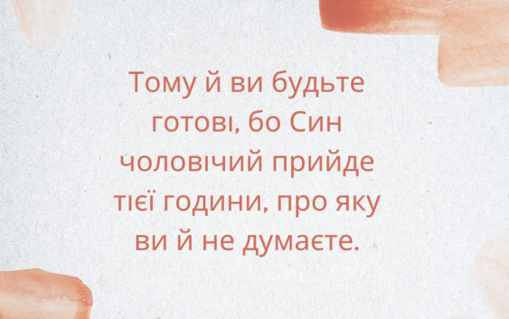 Святе Письмо з розважаннями на 3 вересня