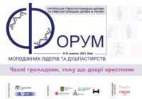Програма ІІІ Всеукраїнського форуму молодіжних лідерів та душпастирств 2021