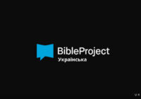BibleProject отримав українську версію