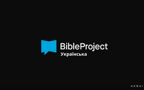 BibleProject отримав українську версію