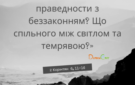 Святе Письмо з розважанням на 8 вересня