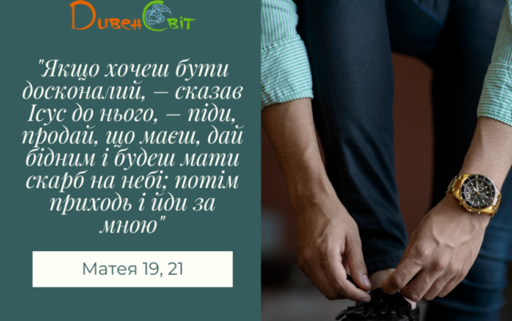 Святе Письмо з розважанням на 12 вересня