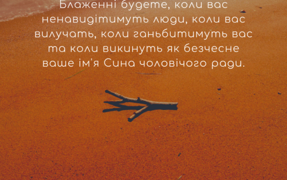 Святе Письмо з розважаннями на 29 жовтня