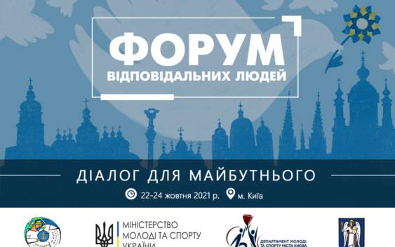 22-24 жовтня пройде Всеукраїнський молодіжний форум «Діалог заради майбутнього»