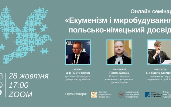 Екуменізм і миробудування: польсько-німецький досвід для України