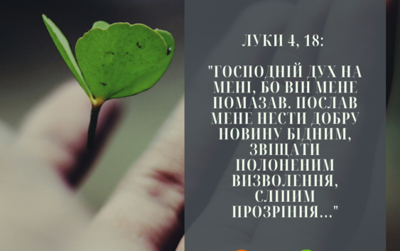 Святе Письмо з розважанням на 21 жовтня
