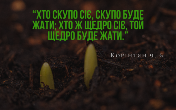 Святе Письмо з розважання на 24 жовтня