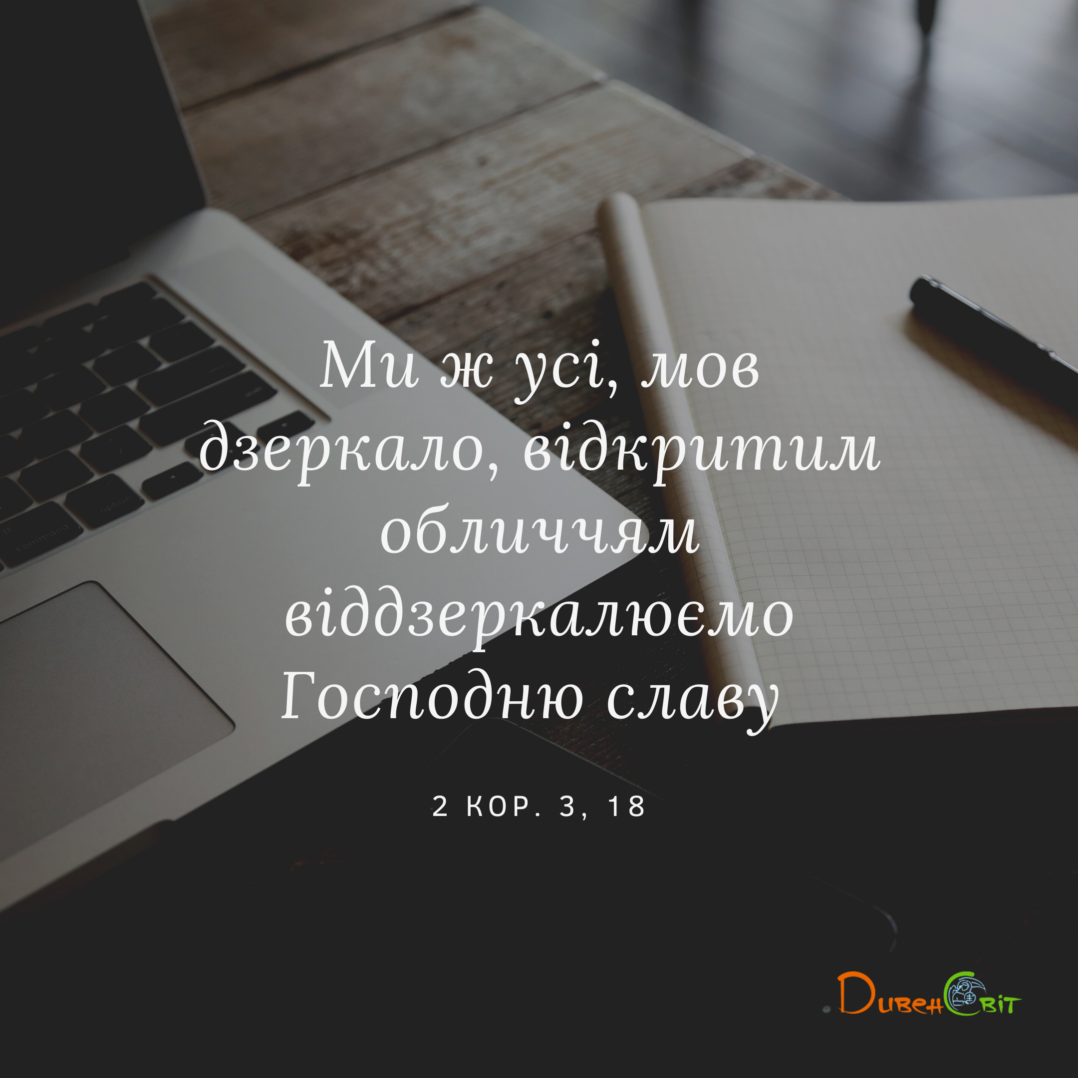 Святе Письмо з розважаннями на 13 листопада