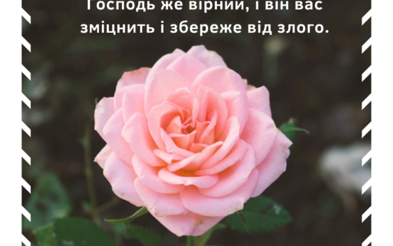 Святе Письмо з розважаннями на 9 грудня