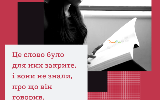 Святе Письмо з розважаннями на 23 грудня