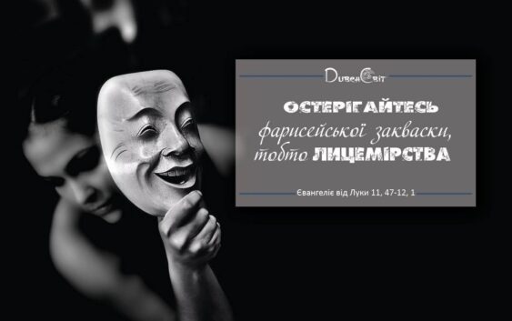 Святе Письмо з розважанням на 2 грудня