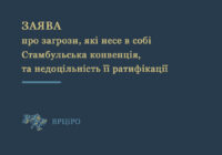 Заява ВРЦіРО про загрози, які несе в собі Стамбульська конвенція, та недоцільність її ратифікації