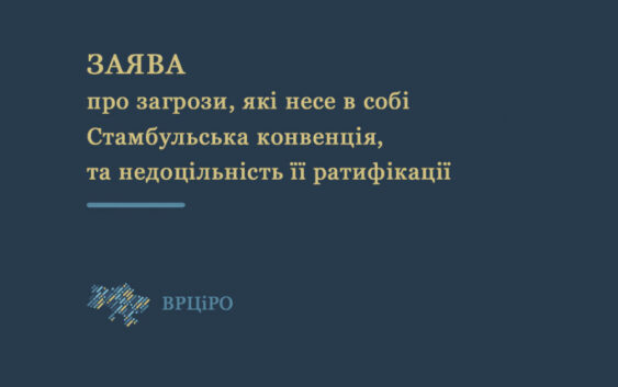 Заява ВРЦіРО про загрози, які несе в собі Стамбульська конвенція, та недоцільність її ратифікації