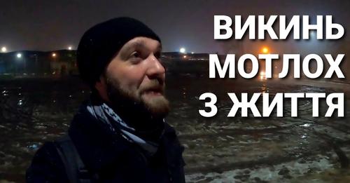 Викинь мотлох з життя!