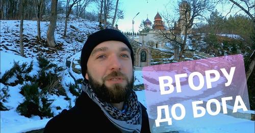 Вгору до Бога