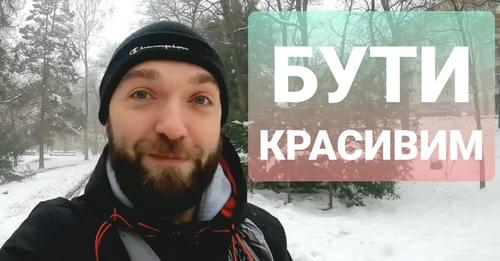 Бути красивим