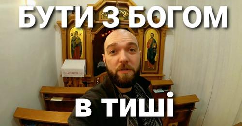 Бути з Богом в тиші