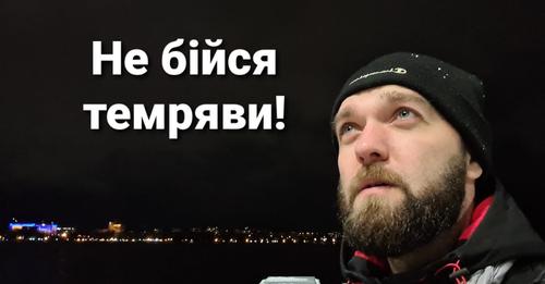Не бійся темряви!