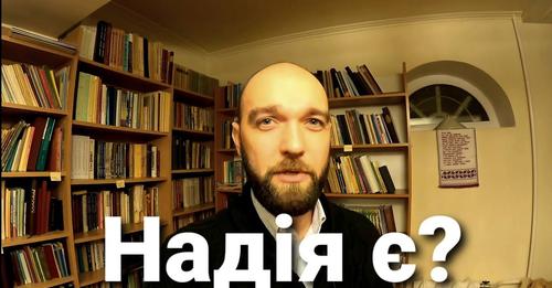 Що робити, коли помирає надія?