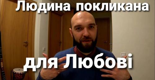 Людина сотворена для Любові