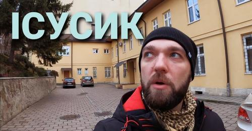 Ісусик
